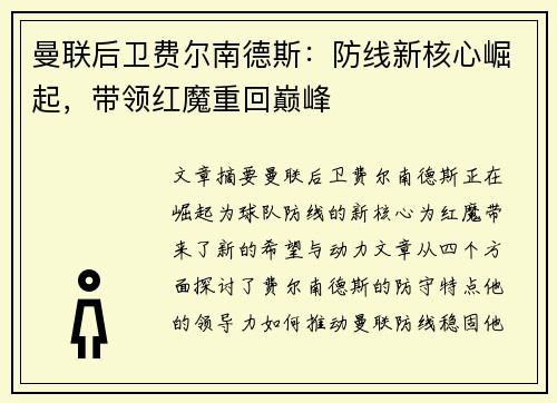 曼联后卫费尔南德斯:防线新核心崛起,带领红魔重回巅峰 曼联后卫费尔南德斯:防线新核心崛起,带领红魔重回巅峰