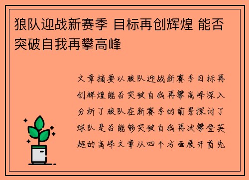狼队迎战新赛季 目标再创辉煌 能否突破自我再攀高峰