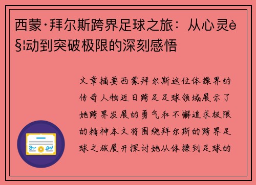 西蒙·拜尔斯跨界足球之旅：从心灵触动到突破极限的深刻感悟