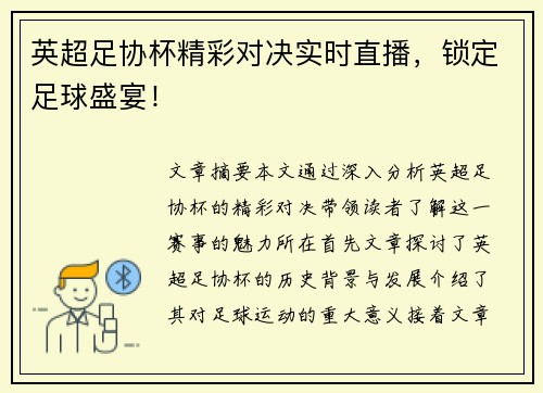 英超足协杯精彩对决实时直播,锁定足球盛宴! 英超足协杯精彩对决实时直播,锁定足球盛宴!