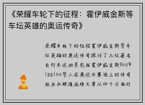 《荣耀车轮下的征程：霍伊威金斯等车坛英雄的奥运传奇》