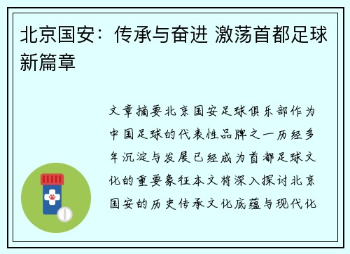 北京国安:传承与奋进 激荡首都足球新篇章 北京国安:传承与奋进 激荡首都足球新篇章