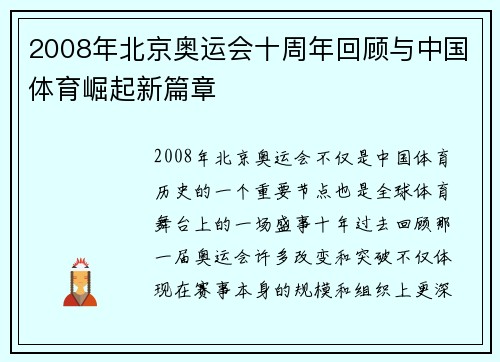 2008年北京奥运会十周年回顾与中国体育崛起新篇章 2008年北京奥运会十周年回顾与中国体育崛起新篇章