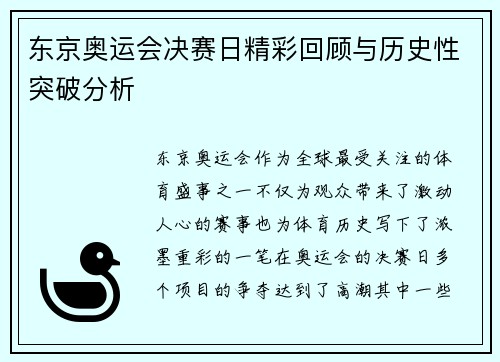 东京奥运会决赛日精彩回顾与历史性突破分析