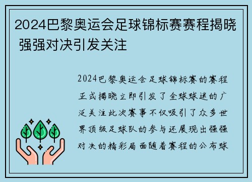 2024巴黎奥运会足球锦标赛赛程揭晓 强强对决引发关注 2024巴黎奥运会足球锦标赛赛程揭晓 强强对决引发关注