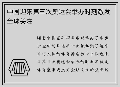 中国迎来第三次奥运会举办时刻激发全球关注