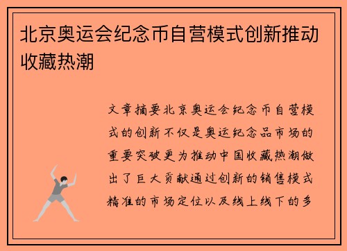 北京奥运会纪念币自营模式创新推动收藏热潮