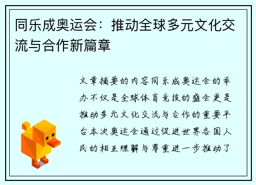 同乐成奥运会:推动全球多元文化交流与合作新篇章 同乐成奥运会:推动全球多元文化交流与合作新篇章