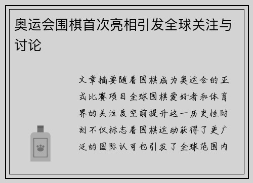 奥运会围棋首次亮相引发全球关注与讨论 奥运会围棋首次亮相引发全球关注与讨论