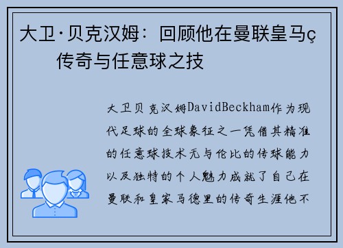 大卫·贝克汉姆:回顾他在曼联皇马的传奇与任意球之技 大卫·贝克汉姆:回顾他在曼联皇马的传奇与任意球之技