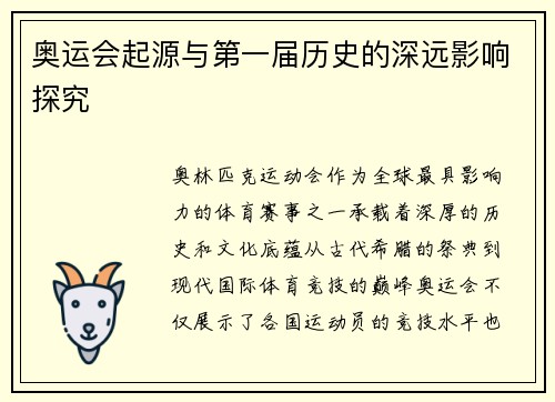 奥运会起源与第一届历史的深远影响探究 奥运会起源与第一届历史的深远影响探究