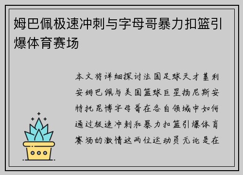 姆巴佩极速冲刺与字母哥暴力扣篮引爆体育赛场 姆巴佩极速冲刺与字母哥暴力扣篮引爆体育赛场