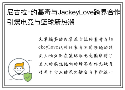 尼古拉·约基奇与JackeyLove跨界合作引爆电竞与篮球新热潮 尼古拉·约基奇与JackeyLove跨界合作引爆电竞与篮球新热潮