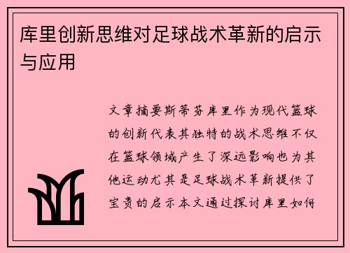 库里创新思维对足球战术革新的启示与应用