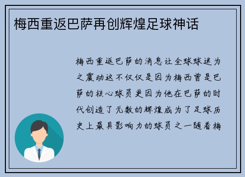 梅西重返巴萨再创辉煌足球神话