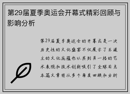 第29届夏季奥运会开幕式精彩回顾与影响分析