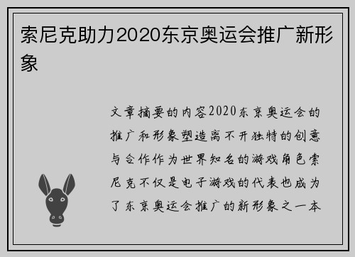 索尼克助力2020东京奥运会推广新形象